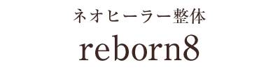 ネオヒーラー整体リボーン８